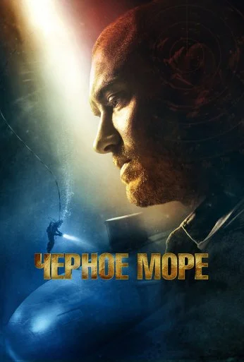 Чёрное море (2014) онлайн бесплатно